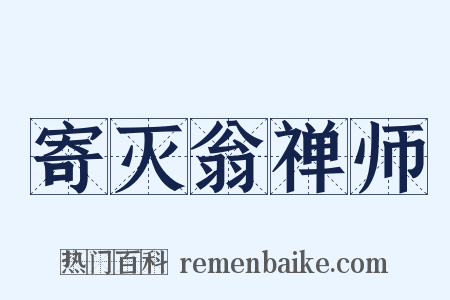 寄灭翁禅师是什么意思的图片